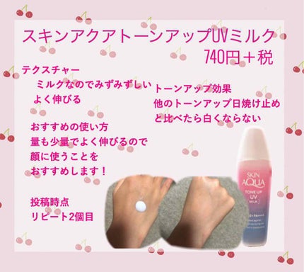 トーンアップUVミルク/スキンアクア/日焼け止めミルクを使ったクチコミ(2枚目)