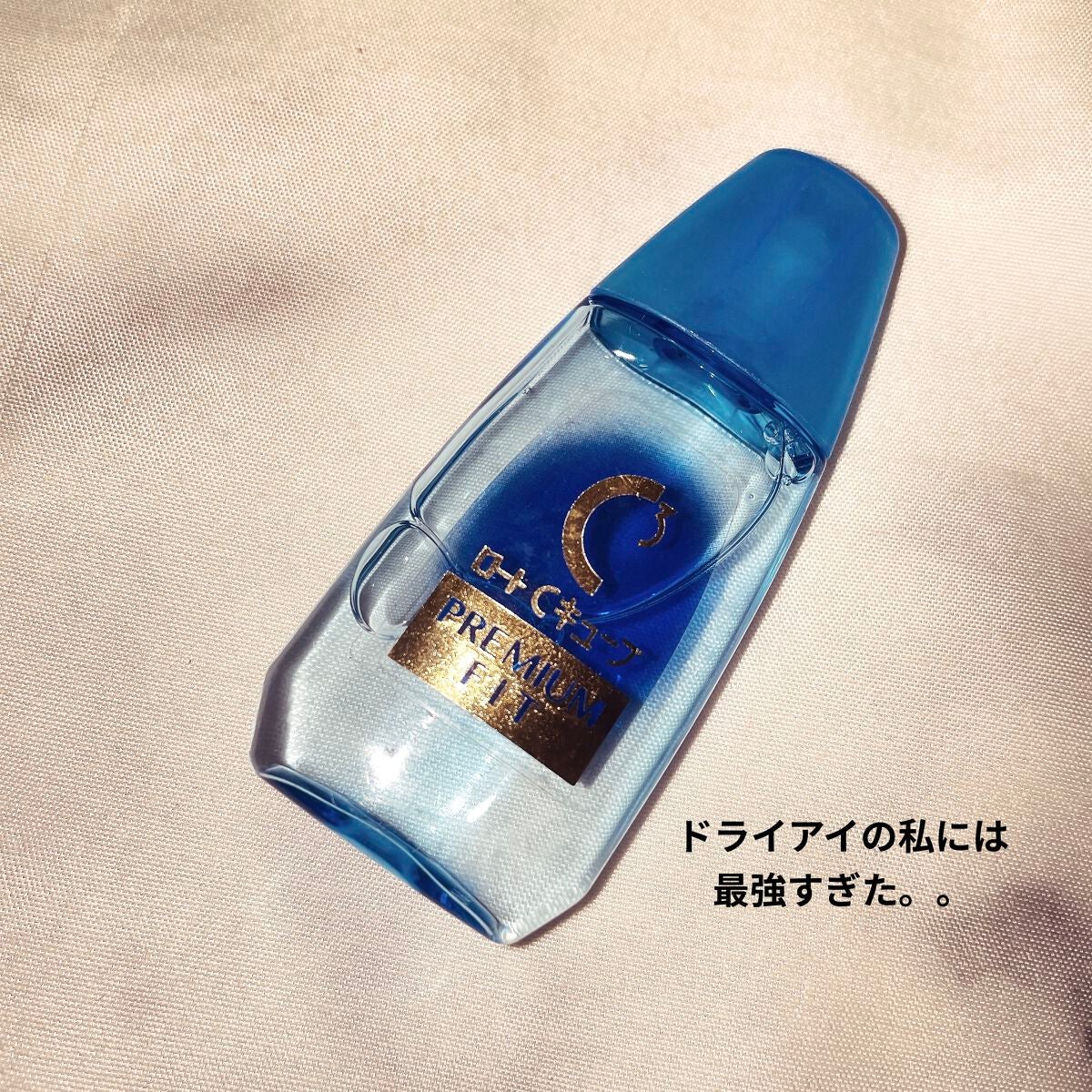 ロートCキューブ プレミアムフィット(医薬品) /ロート製薬/その他を使ったクチコミ(1枚目)