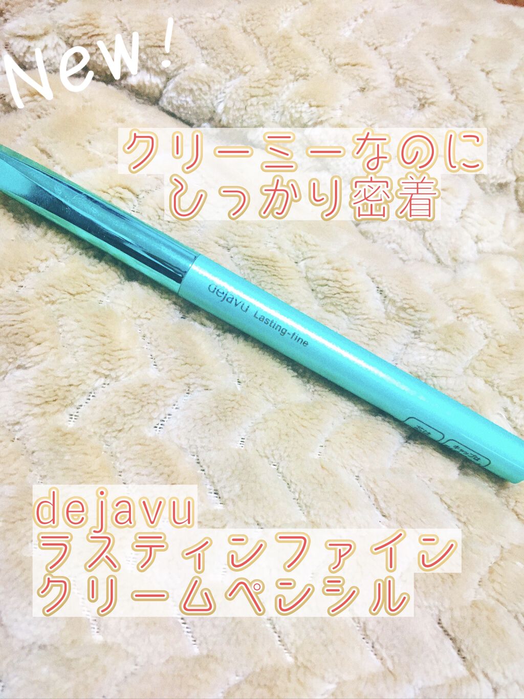 「密着アイライナー」クリームペンシル カシスブラウン(バラエティストア限定取扱いカラー)/デジャヴュ/ペンシルアイライナーを使ったクチコミ（1枚目）