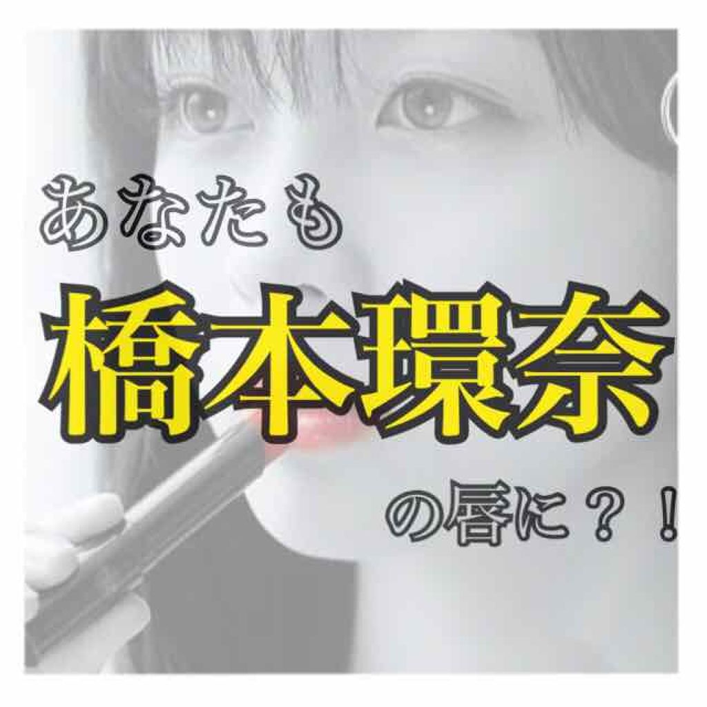 リップザカラー/リップザカラー/口紅を使ったクチコミ（1枚目）