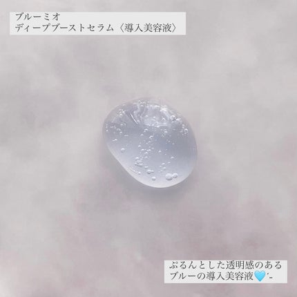 ディープブーストセラム/ブルーミオ/美容液を使ったクチコミ(4枚目)