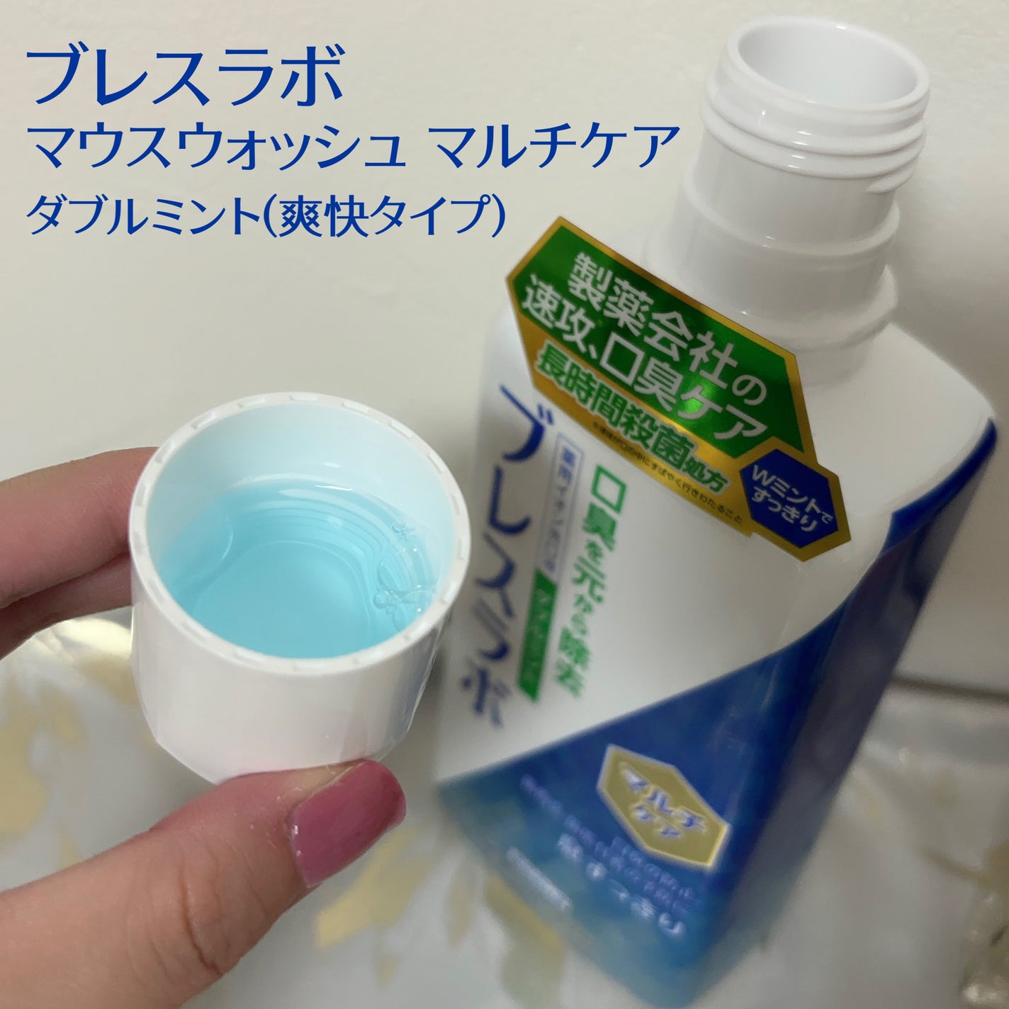 マウスウォッシュ マルチケア/ブレスラボ/マウスウォッシュ・スプレーを使ったクチコミ(2枚目)