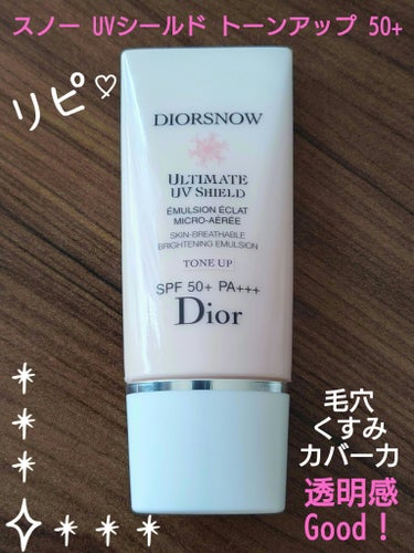 【旧】スノー UVシールド トーンアップ 50+/Dior/日焼け止め・UVケアを使ったクチコミ（1枚目）