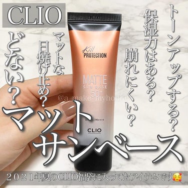 CLIO マット サンベースのクチコミ「２０２１年夏 CLIO福袋に入っていたアイテム💗🙋‍♀️
・
・
・
《 クリオ  キルプロテ.....」（1枚目）