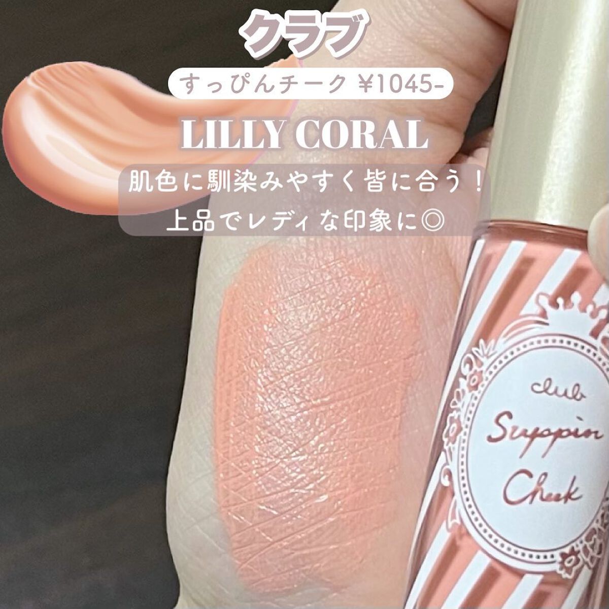 すっぴんチーク/クラブ/リキッドチークを使ったクチコミ(4枚目)