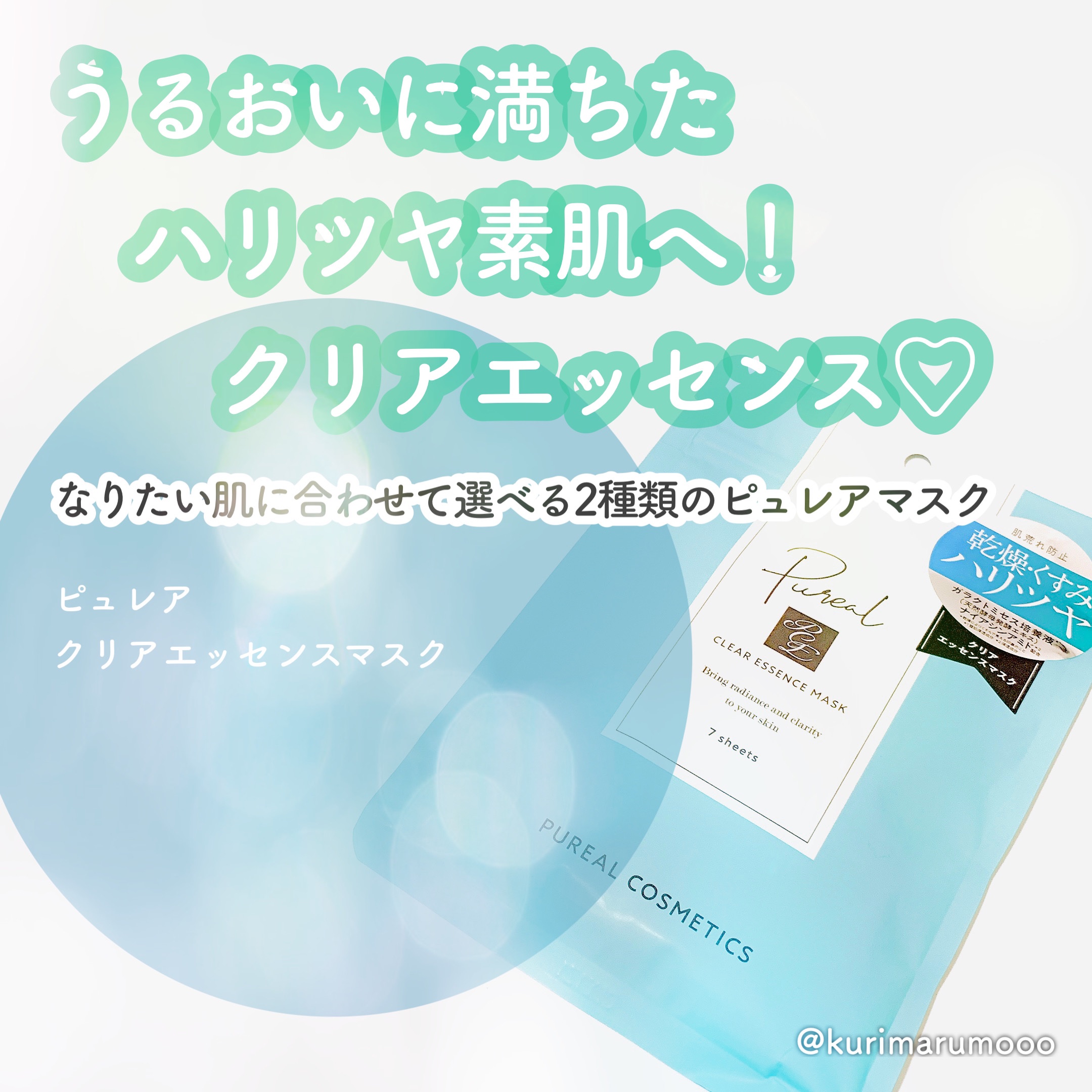 クリアエッセンスマスク/ピュレア/シートマスク・パックを使ったクチコミ（1枚目）
