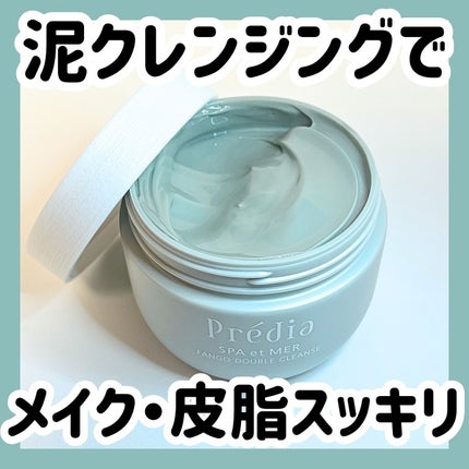 プレディア スパ・エ・メール ファンゴ W クレンズ/Prédia/クレンジングクリームを使ったクチコミ(1枚目)