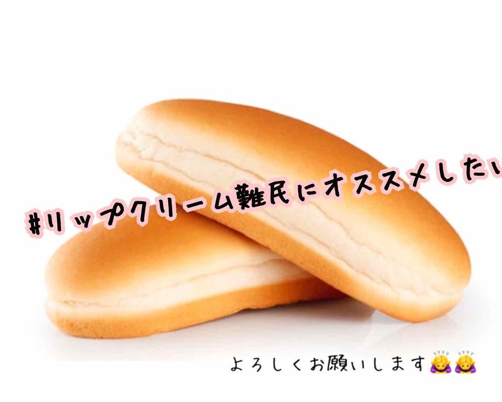 コッペ。🐿 on LIPS 「🍞皆さんのオススメの保湿用リップクリームを知りたいです🍞リップ..」(1枚目)