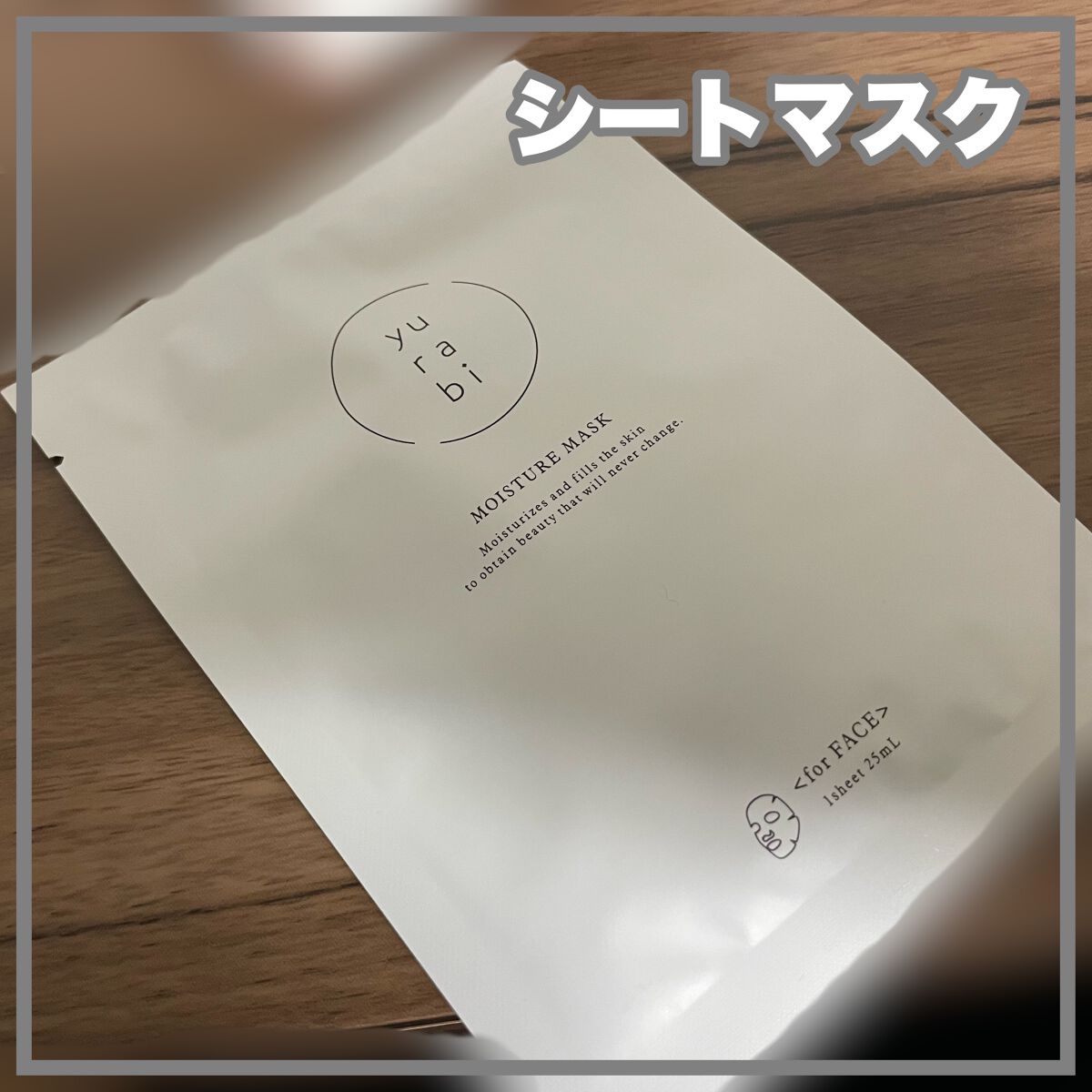 ゆらび モイストリッチマスク/yurabi/シートマスク・パックを使ったクチコミ（2枚目）