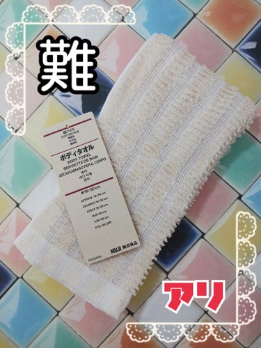 綿パイルボディタオル/無印良品/バスグッズを使ったクチコミ（1枚目）