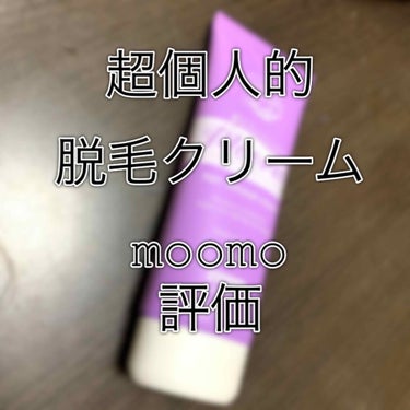 脱毛クリーム MOOMO/自然化粧品研究所/除毛クリームを使ったクチコミ（1枚目）