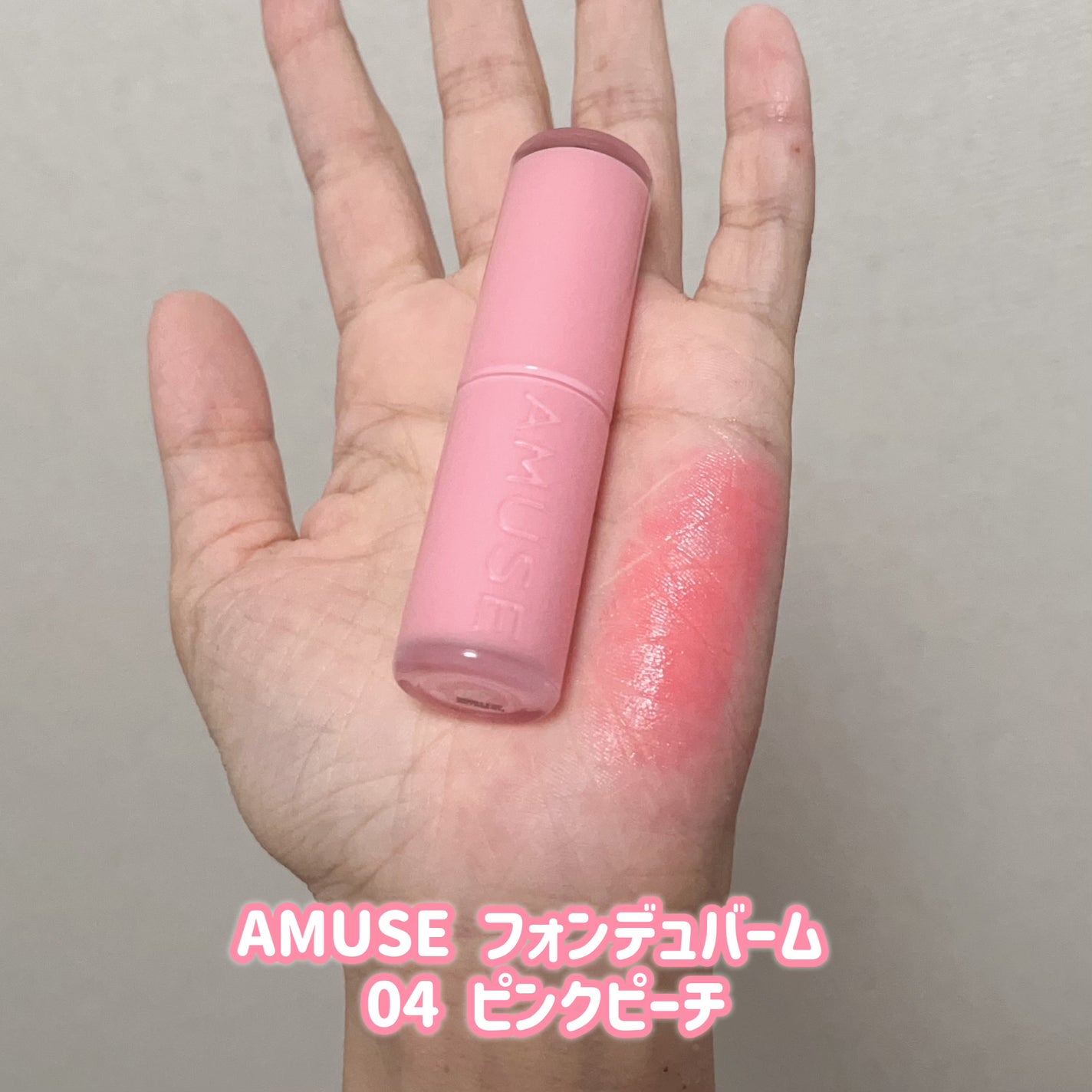 フォンデュバーム/AMUSE/口紅を使ったクチコミ(2枚目)