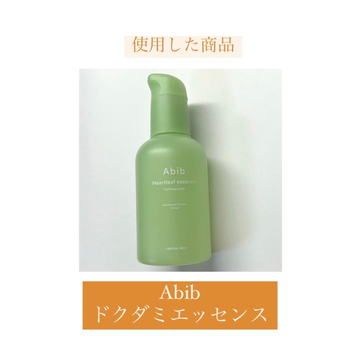 ドクダミ エッセンス カーミングポンプ/Abib /美容液を使ったクチコミ(6枚目)