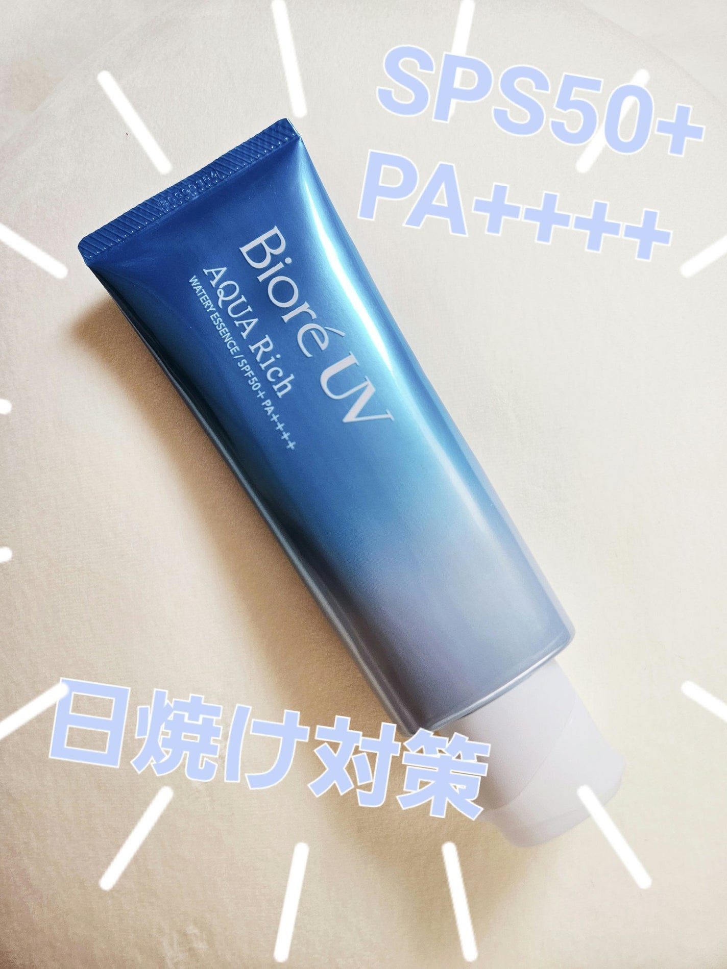 ビオレUV アクアリッチ ウォータリーエッセンス/ビオレ/日焼け止めローションを使ったクチコミ(1枚目)