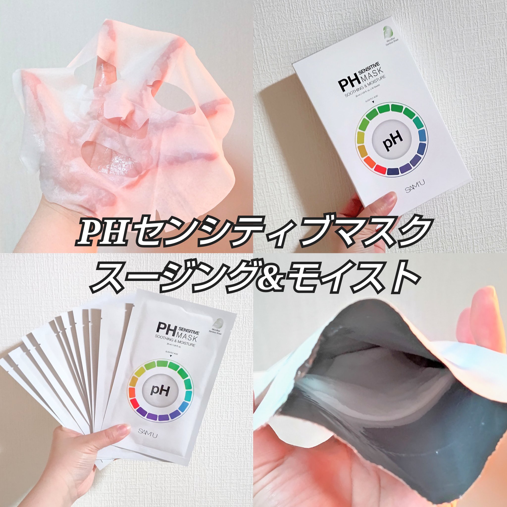 PHセンシティブマスクスージング＆モイスト/SAM'U/シートマスク・パックを使ったクチコミ（2枚目）