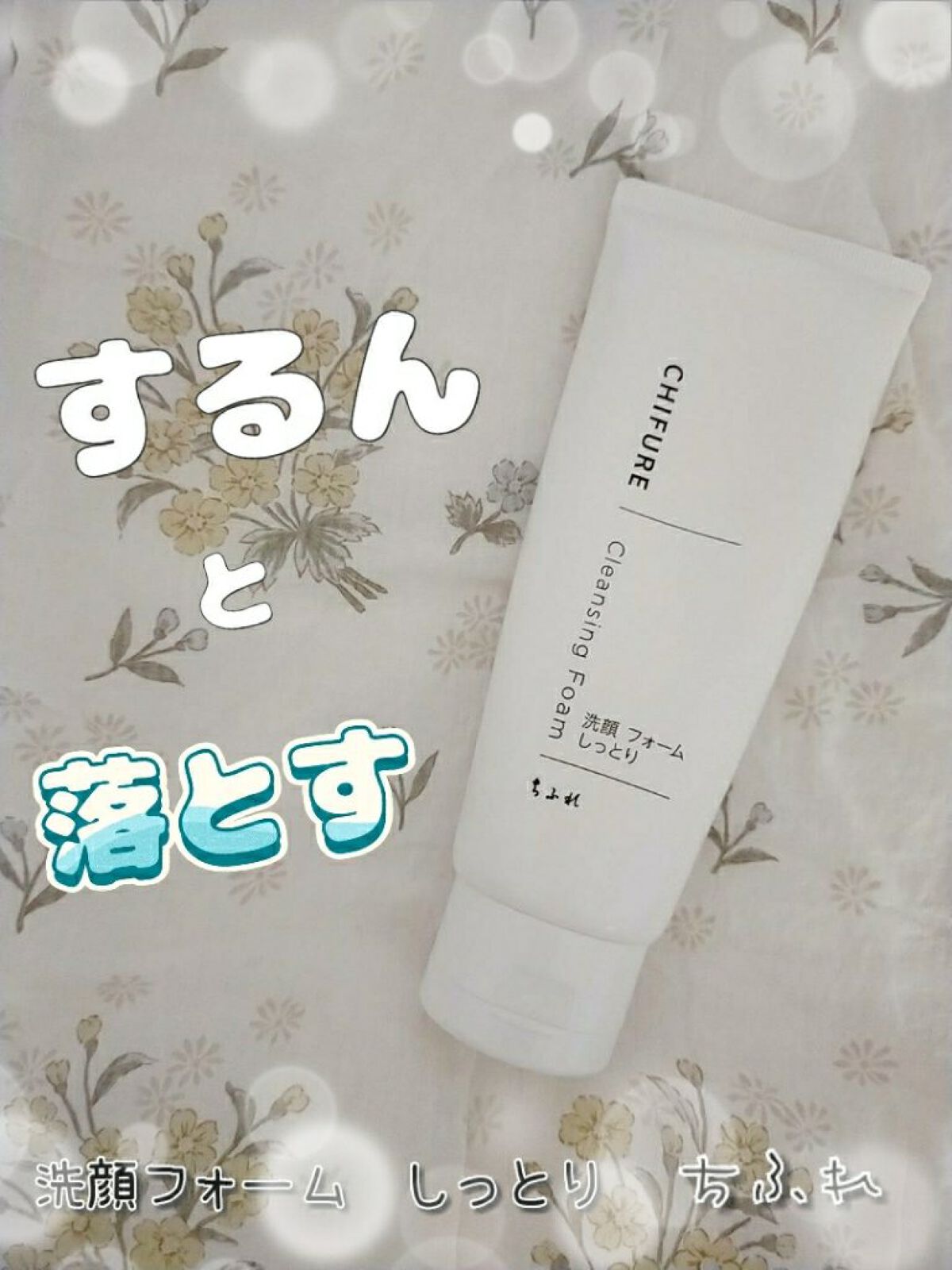 洗顔フォーム しっとりタイプ/ちふれ/洗顔フォームを使ったクチコミ(1枚目)