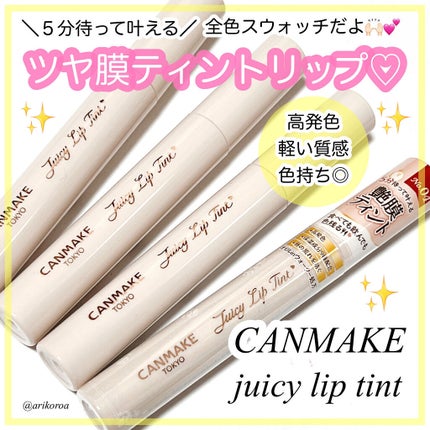 ジューシーリップティント/キャンメイク/口紅を使ったクチコミ(1枚目)