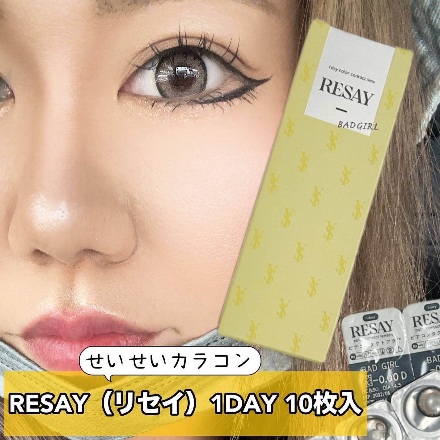 RESAY 1day/RESAY/ワンデー(1DAY)カラコンを使ったクチコミ(1枚目)