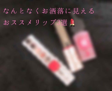 受験も終わったので投稿再開します☺︎


今回は
なんかオシャレに見えるリップ三選！💄



まず一本目！

＊ロレアルパリ  
    シャインオン911

写真めっちゃ取り直したんだけど可愛さがあん