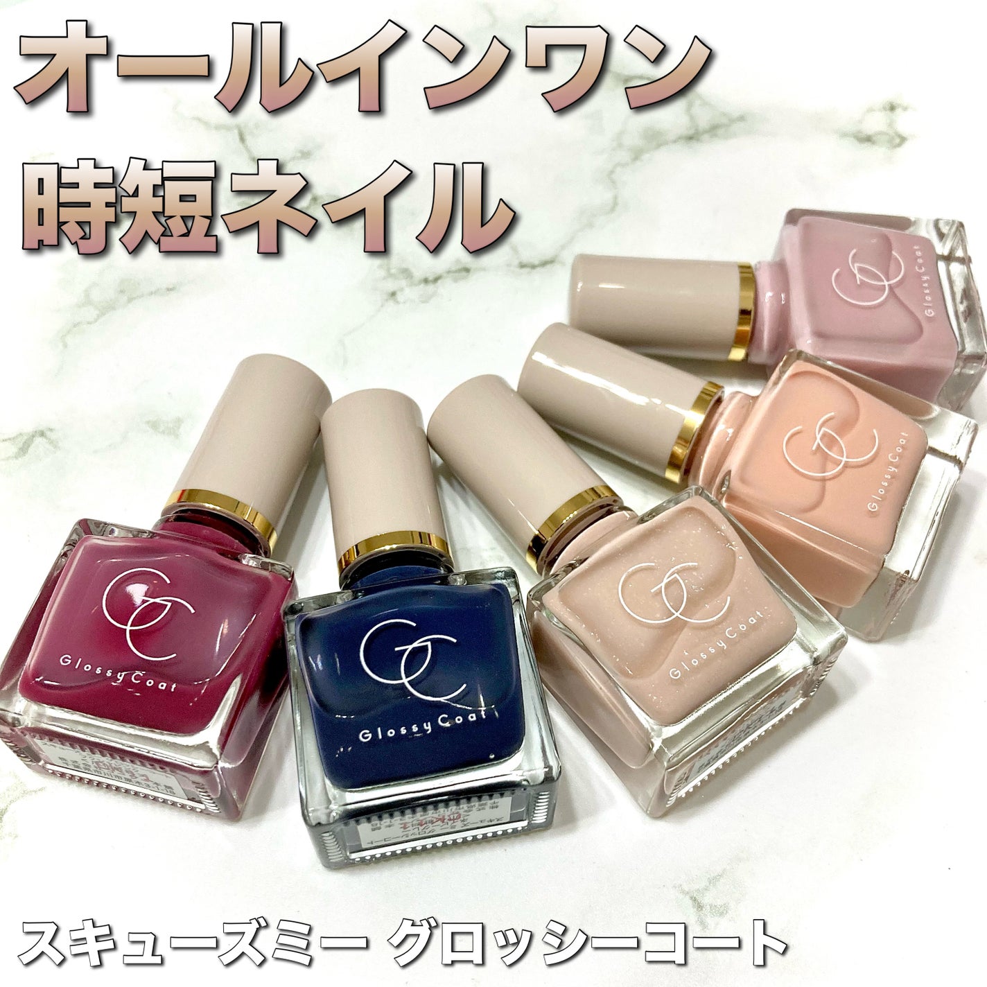 グロッシーコート/スキューズミー/オールインワンネイルを使ったクチコミ(1枚目)