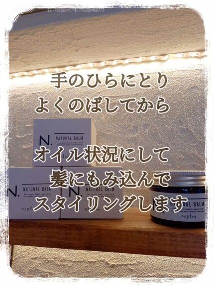 N. ナチュラルバーム/N./ヘアバームを使ったクチコミ(2枚目)