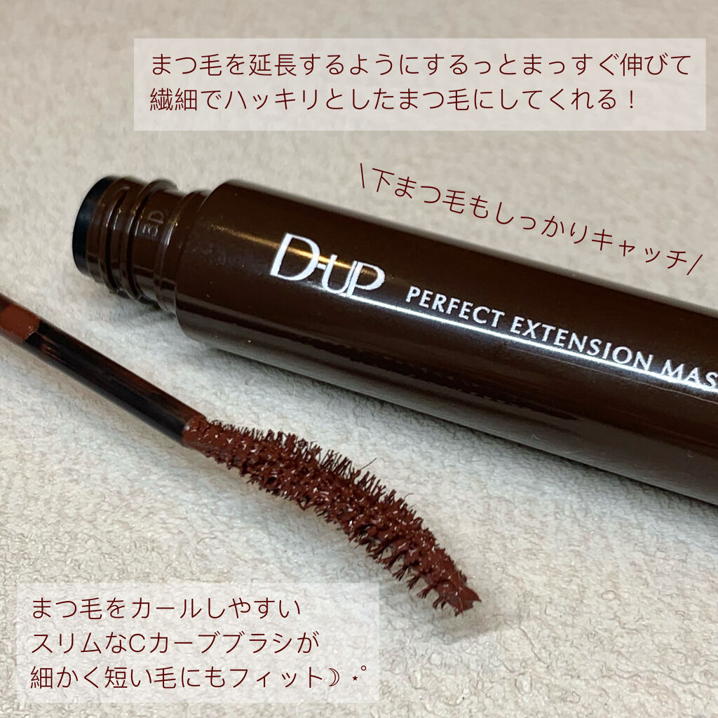 パーフェクトエクステンション マスカラ for カール/D-UP/マスカラを使ったクチコミ（3枚目）