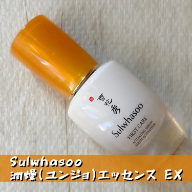 潤燥エッセンス EX/Sulwhasoo/美容液を使ったクチコミ（1枚目）