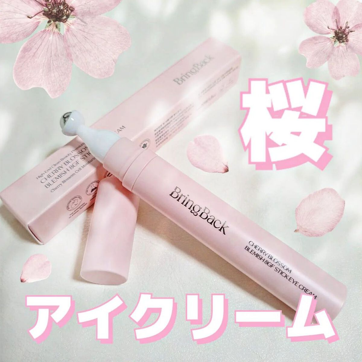 チェリーブロッサム ブレミッシュ 8GF スティック アイクリーム/Bring Back/アイケア・アイクリームを使ったクチコミ（1枚目）