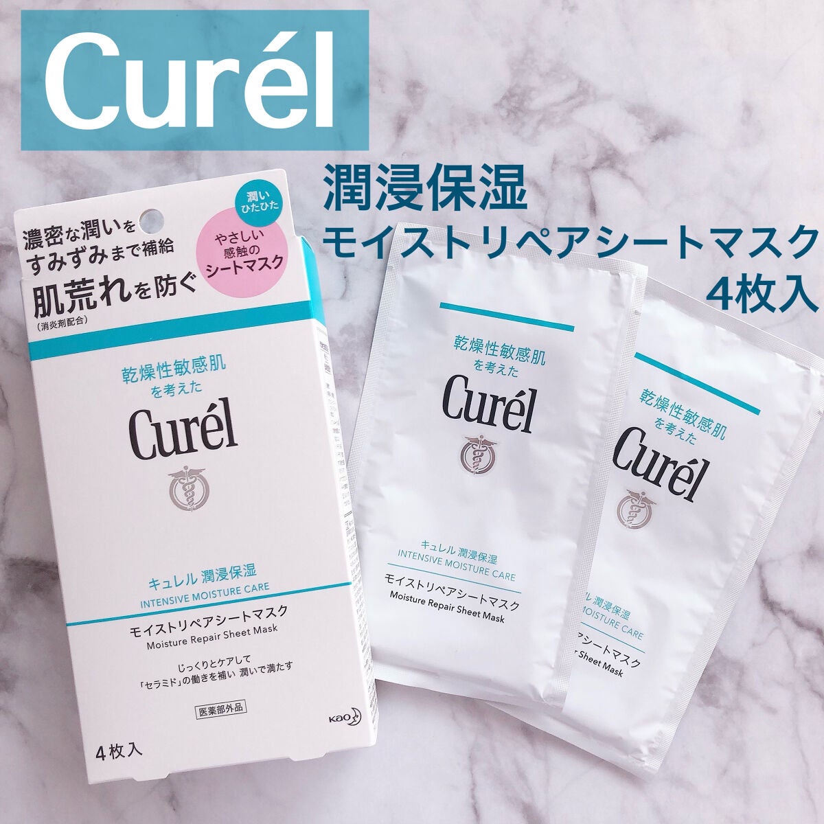 潤浸保湿 モイストリペアシートマスク/キュレル/シートマスク・パックを使ったクチコミ(1枚目)