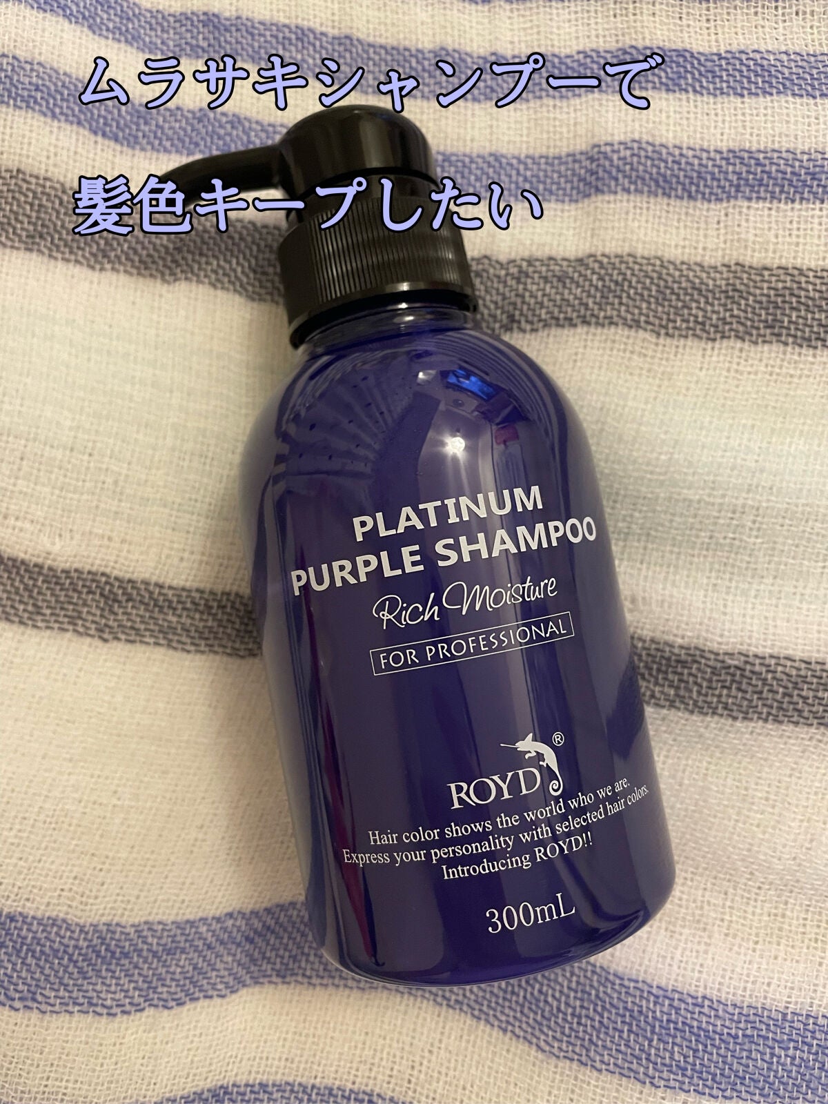 カラーシャンプー/ROYD/市販シャンプーを使ったクチコミ(1枚目)