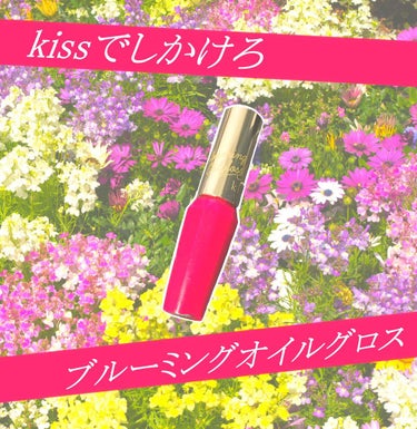 ブルーミングオイルグロス/KiSS/リップグロスを使ったクチコミ（1枚目）