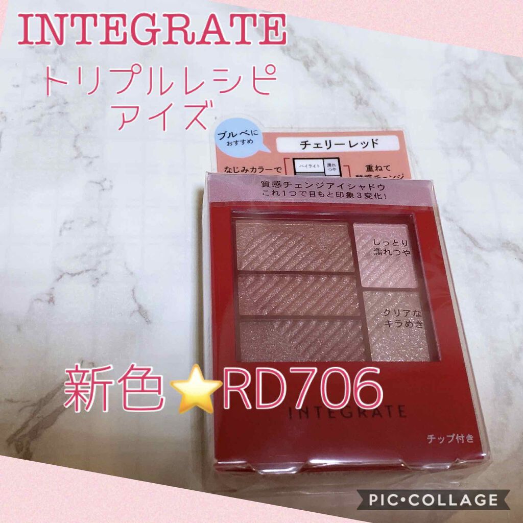トリプルレシピアイズ/インテグレート/アイシャドウパレットを使ったクチコミ(1枚目)