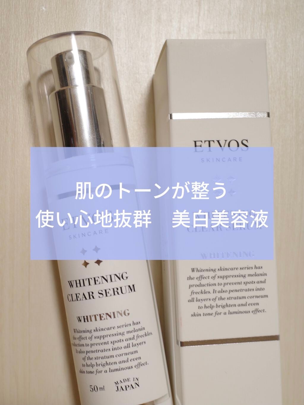 ホワイトニングクリアセラム/エトヴォス/美容液を使ったクチコミ(1枚目)