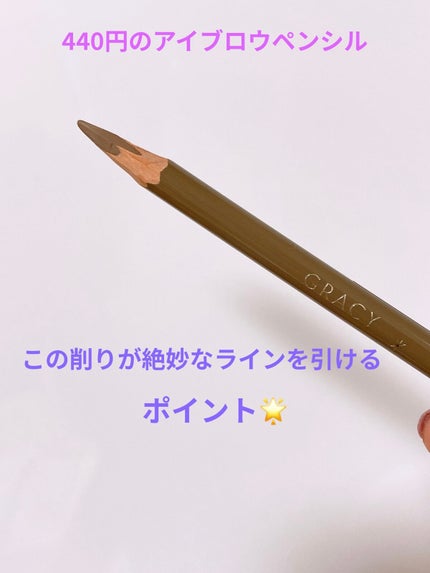 アイブローペンシル(ソフト)/グレイシィ/アイブロウペンシルを使ったクチコミ(1枚目)