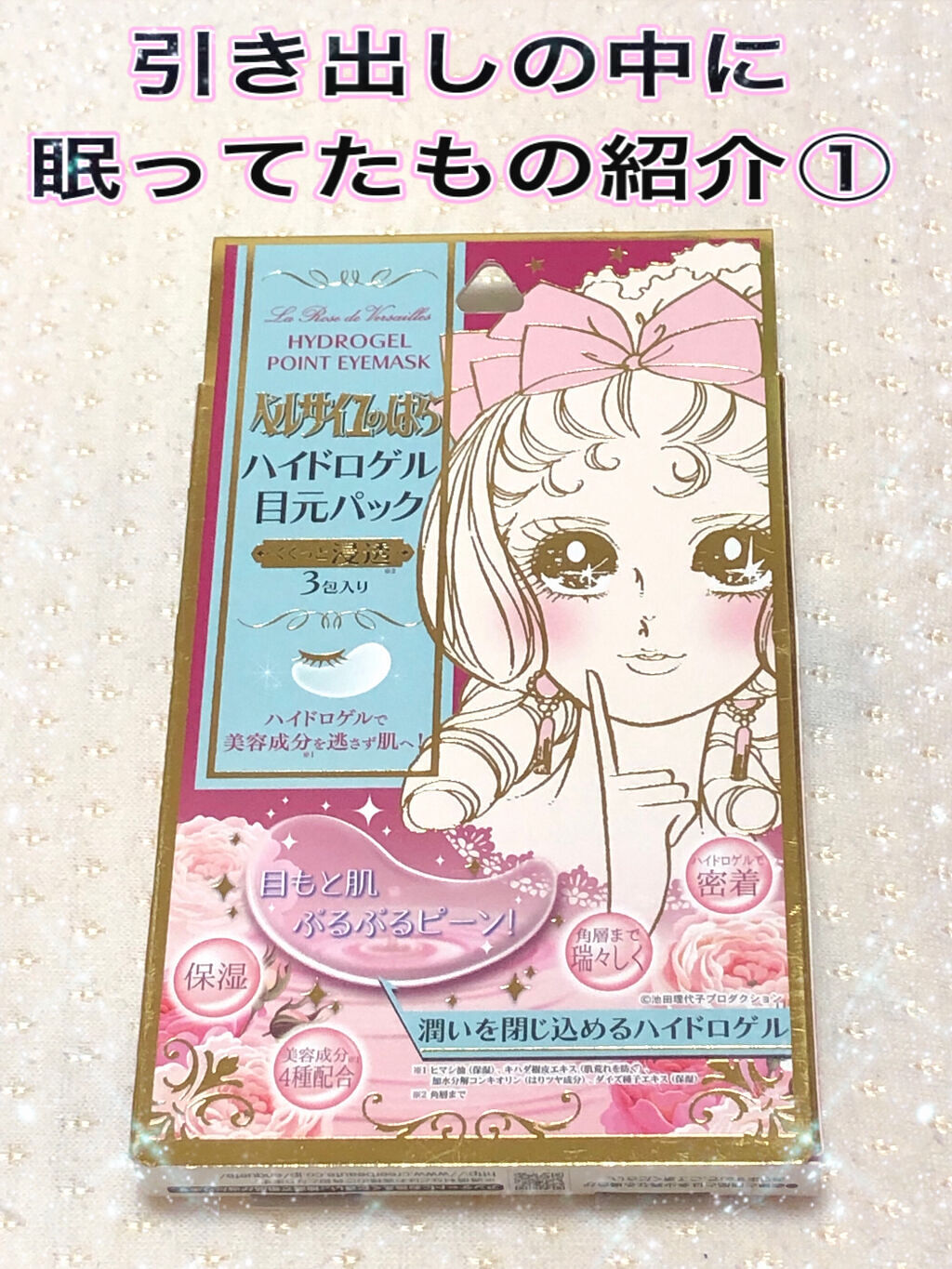 ベルサイユのばら ハイドロゲル目元パック/クレアボーテ/シートマスク・パックを使ったクチコミ（1枚目）