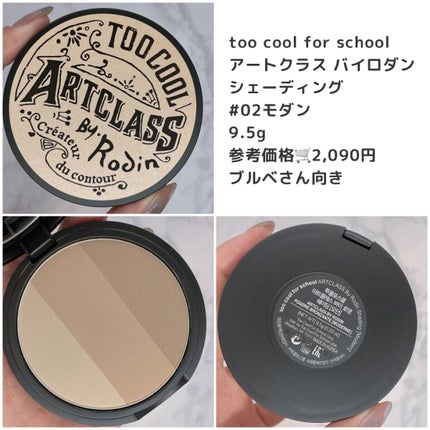アートクラスバイロダン シェーディング/too cool for school/シェーディングを使ったクチコミ(3枚目)