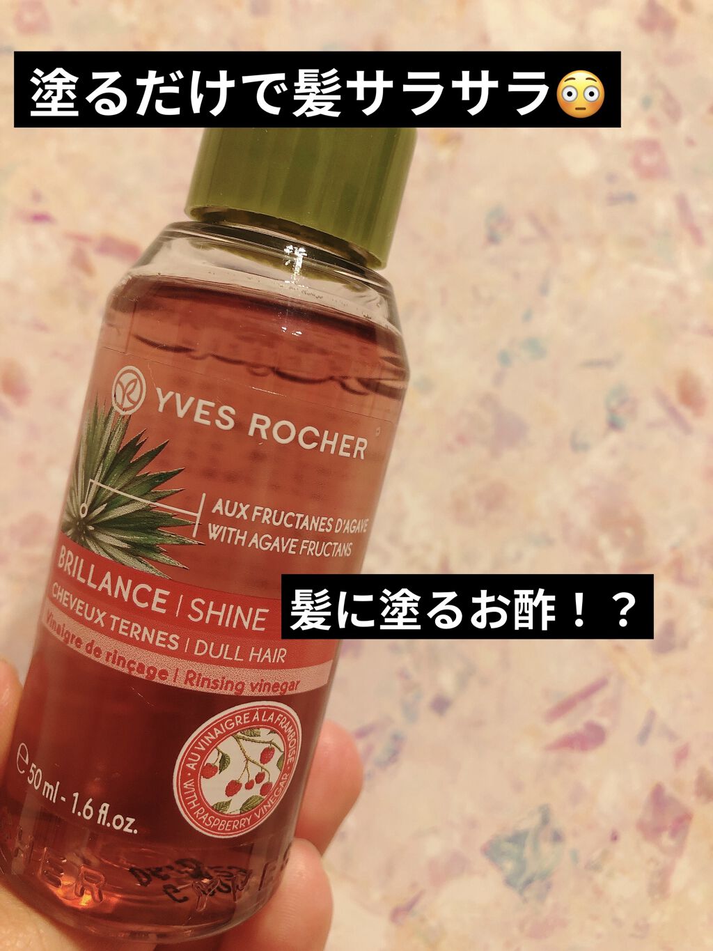 リンシングビネガー シルキーシャイン さらキララズベリー/イヴ・ロシェ/洗い流すヘアトリートメントを使ったクチコミ（1枚目）