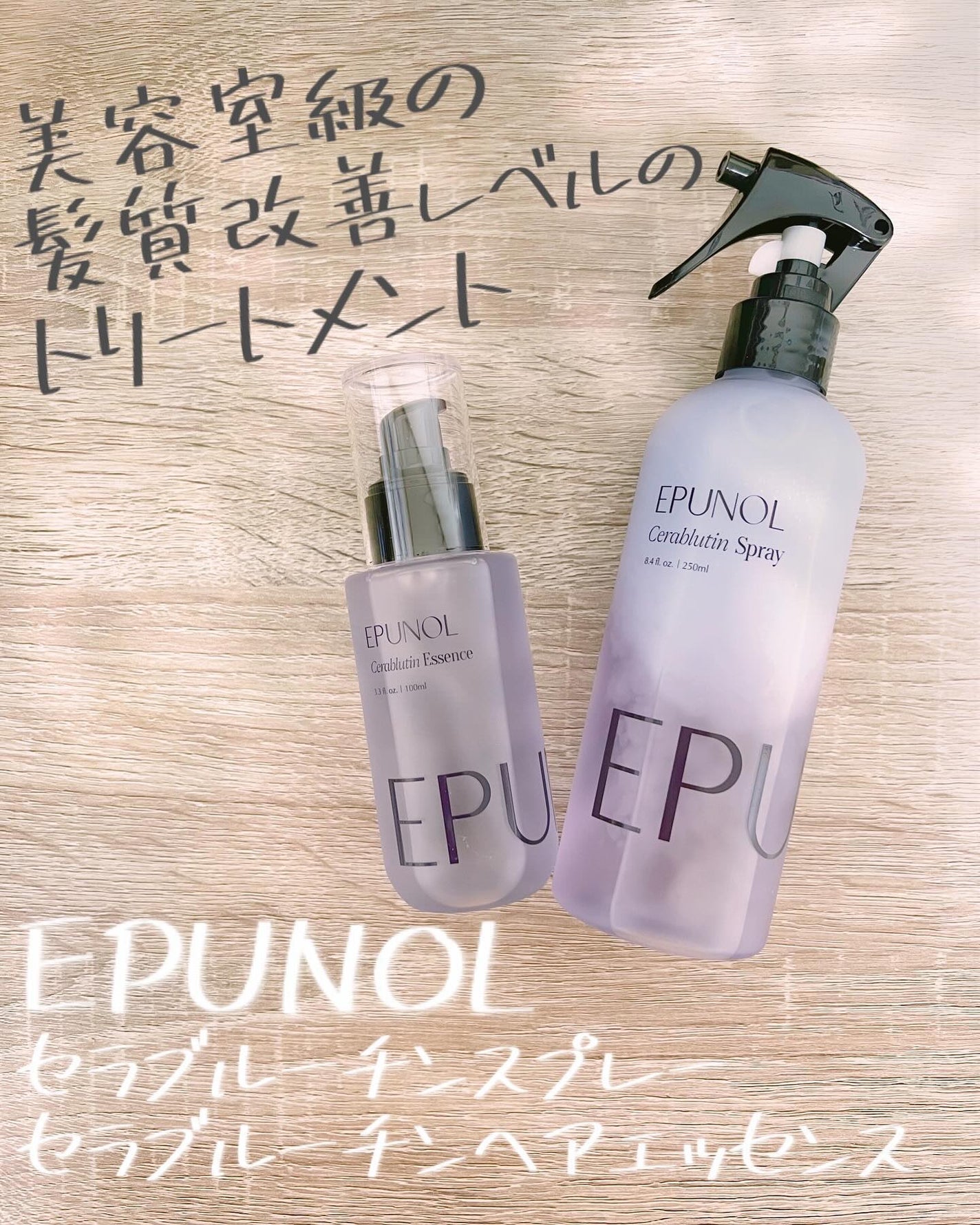 セラブルーチンエッセンス/Epunol/アウトバストリートメントを使ったクチコミ(1枚目)