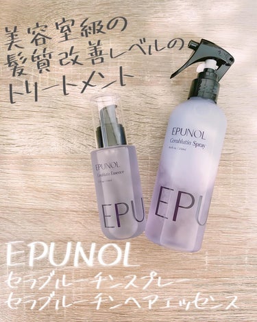 セラブルーチンヘアエッセンス/Epunol/アウトバストリートメントを使ったクチコミ（1枚目）