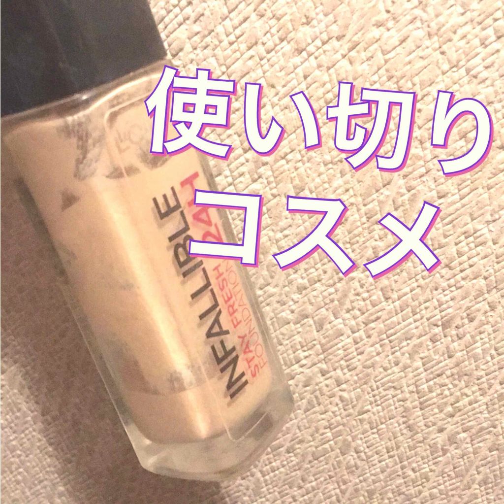 インファリブル ステイフレッシュファンデーション/ロレアル パリ/リキッドファンデーションを使ったクチコミ(1枚目)