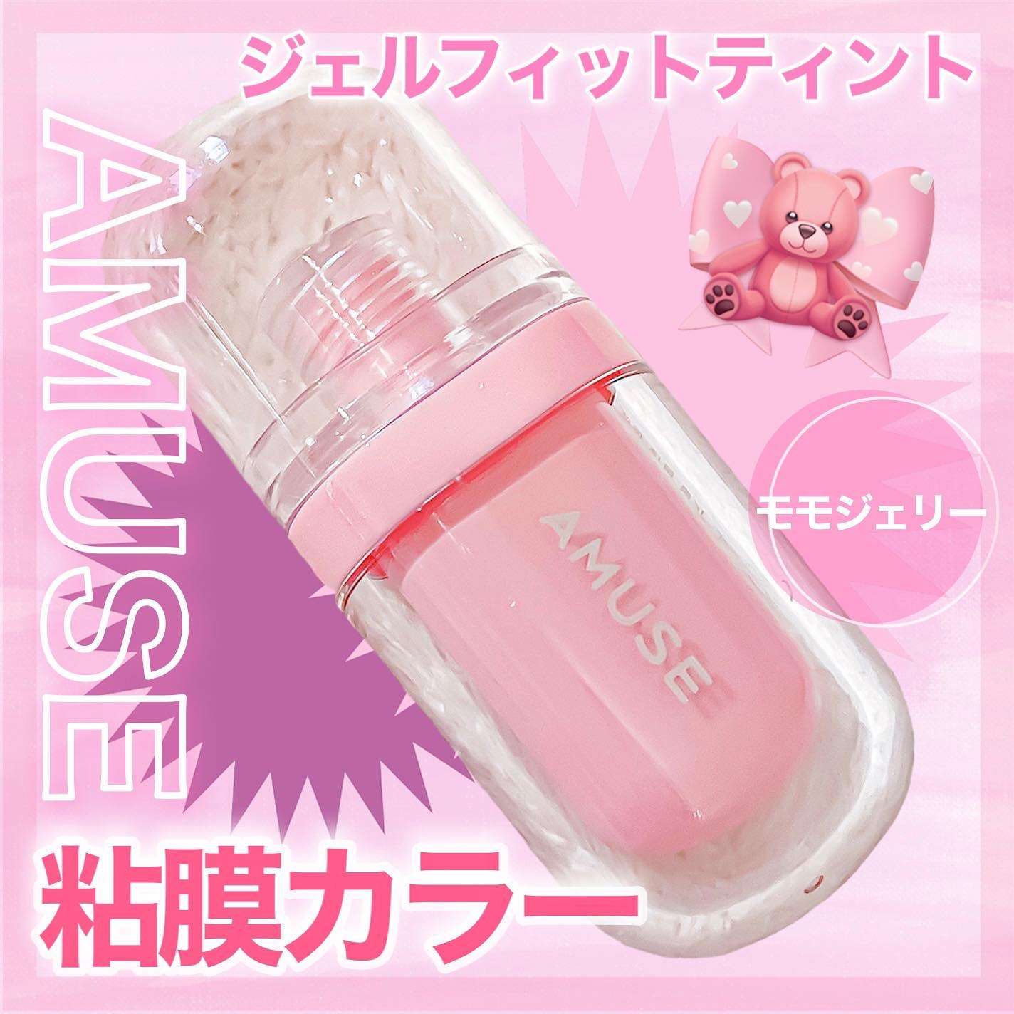 ジェルフィットティント/AMUSE/リップティントを使ったクチコミ（1枚目）