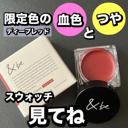 &be クリームチーク/&be/ジェル・クリームチークを使ったクチコミ(1枚目)