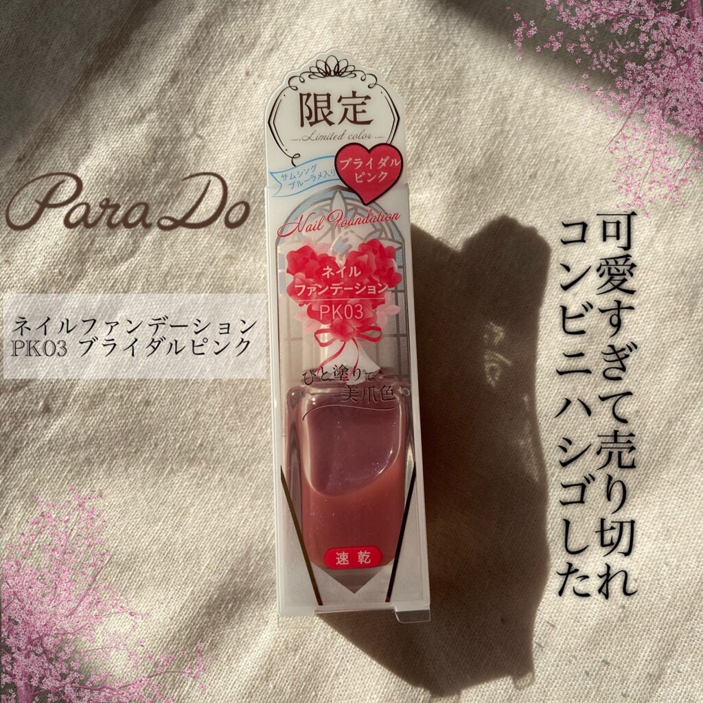 ネイルファンデーション/パラドゥ/マニキュアを使ったクチコミ(1枚目)