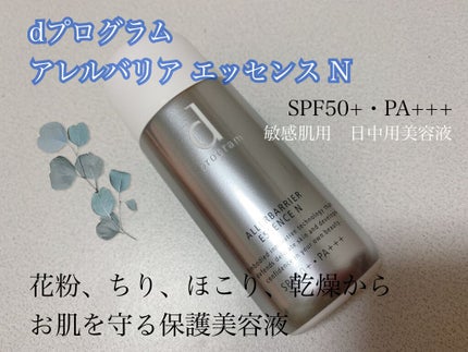アレルバリア エッセンス N/d プログラム/美容液を使ったクチコミ(1枚目)