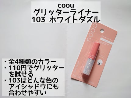 グリッターライナー/coou/グリッターを使ったクチコミ(2枚目)