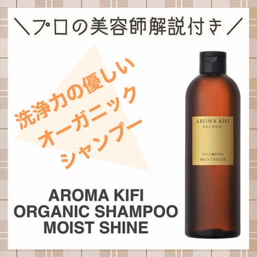 オーガニック成分に力を入れているため頭皮への刺激が優しく、頭皮が荒れてしまうなど敏感肌の方にはおすすめできるシャンプーです。
反面、保湿力が物足りないので、髪の乾燥が少し気になる印象です