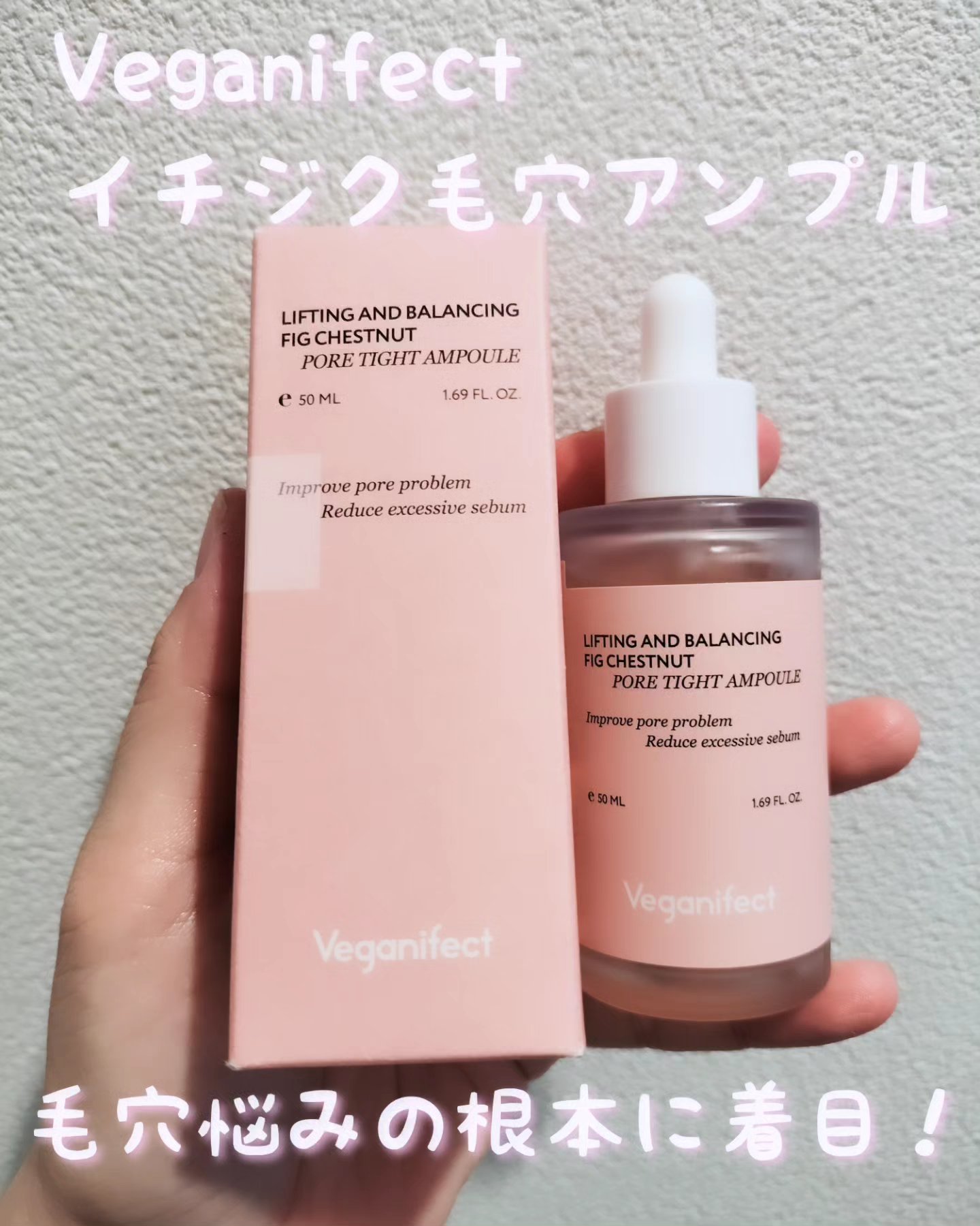 イチジク毛穴アンプル/Veganifect/美容液を使ったクチコミ（1枚目）