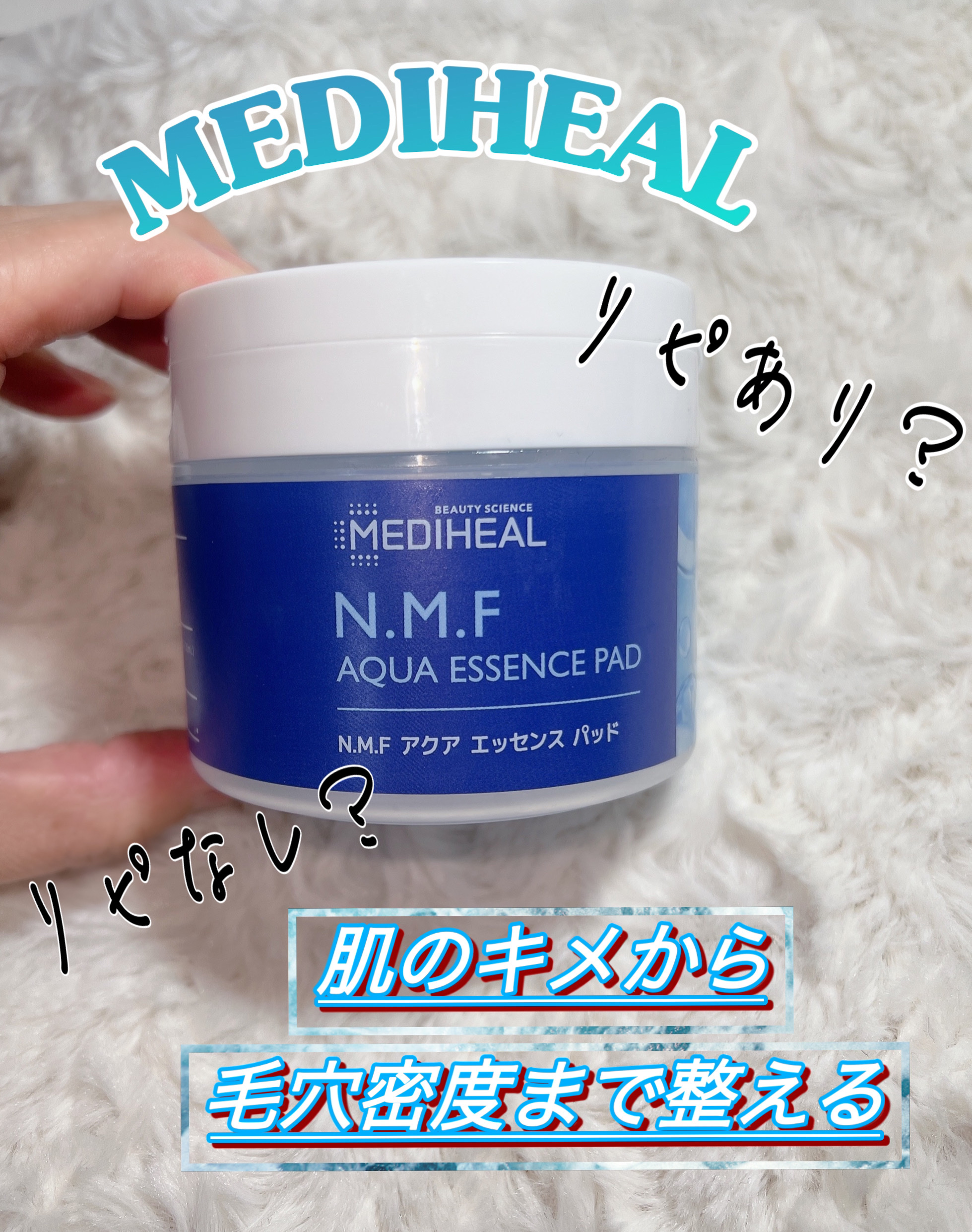 N.M.Fアクアエッセンスパッド/MEDIHEAL/トナーパッドを使ったクチコミ（1枚目）