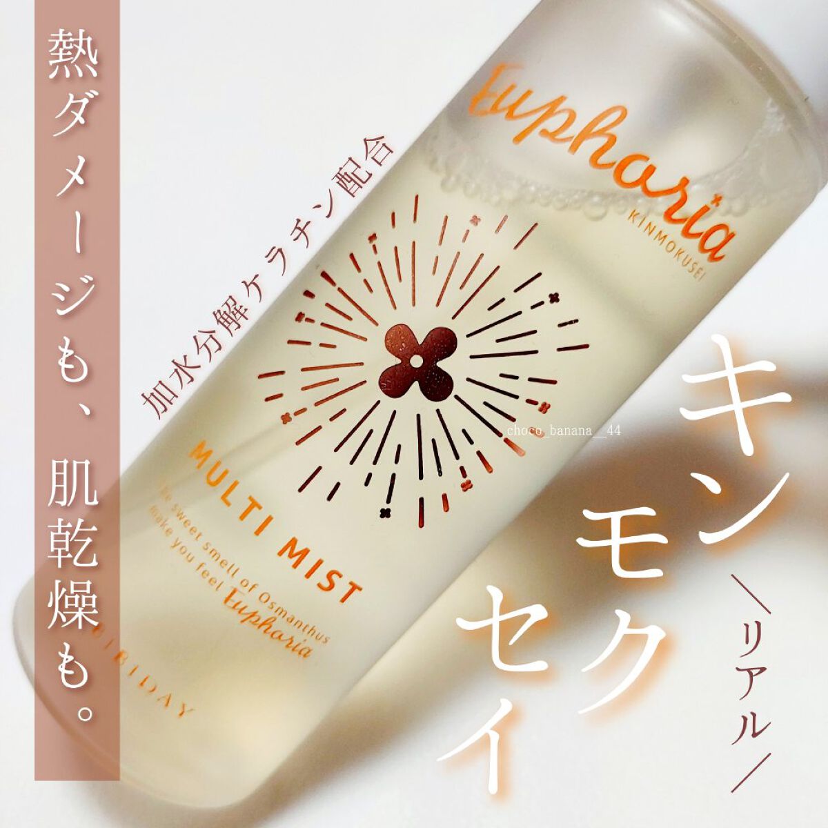 ユーフォリア・キンモクセイ マルチミスト/BIBIDAY/ミスト状化粧水を使ったクチコミ（1枚目）