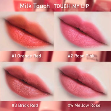 Milk Touch タッチ マイ リップのクチコミ「#韓国コスメ 🇰🇷 Milk Touch🍼
タッチマイリップ 全色レビュー💄❤️
色もち抜群.....」（2枚目）